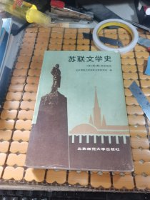 苏联文学史 （87年1版1印，满50元免邮费）