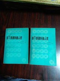 拉丁美洲各族人民（上下）