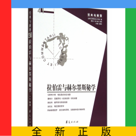 拉伯雷與赫爾墨斯秘學(xué)/經(jīng)典與解釋