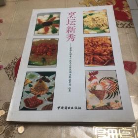 烹坛新秀 首届全国青工技术大赛获奖作品集【由烹饪名师林则普编写，林则普：曾任商业部政策研究室、办公厅副主任、饮食服务局局长以及中国烹饪协会常务副会长兼秘书长、世界中国烹饪联合会秘书长等职。作品有滑炒肉丝，拔丝大蜜桃，炸银鱼，锦鸡，山石鳝鱼，银包鱼，螺丝五花肉，清炒得螺片，果汁松鼠鳜鱼，扒鱼腹，扒三白，琵琶海参，珍珠玉米鱼，茶花鲜鱼，扒蛰头，等做作方法。）