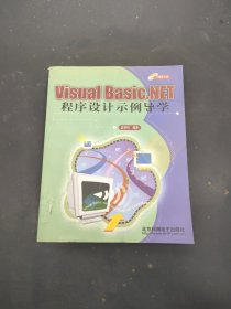 Visual Basic.NET程序设计示例导学