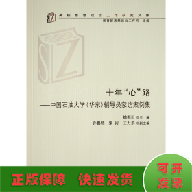 十年“心”路——中国石油大学（华东）辅导员家访案例集（高校思想政治工作研究文库）