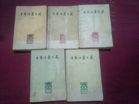 中华活页文选合订本（1~5册）32开