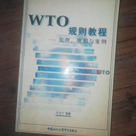 WTO规则教程--原理 规则与案例