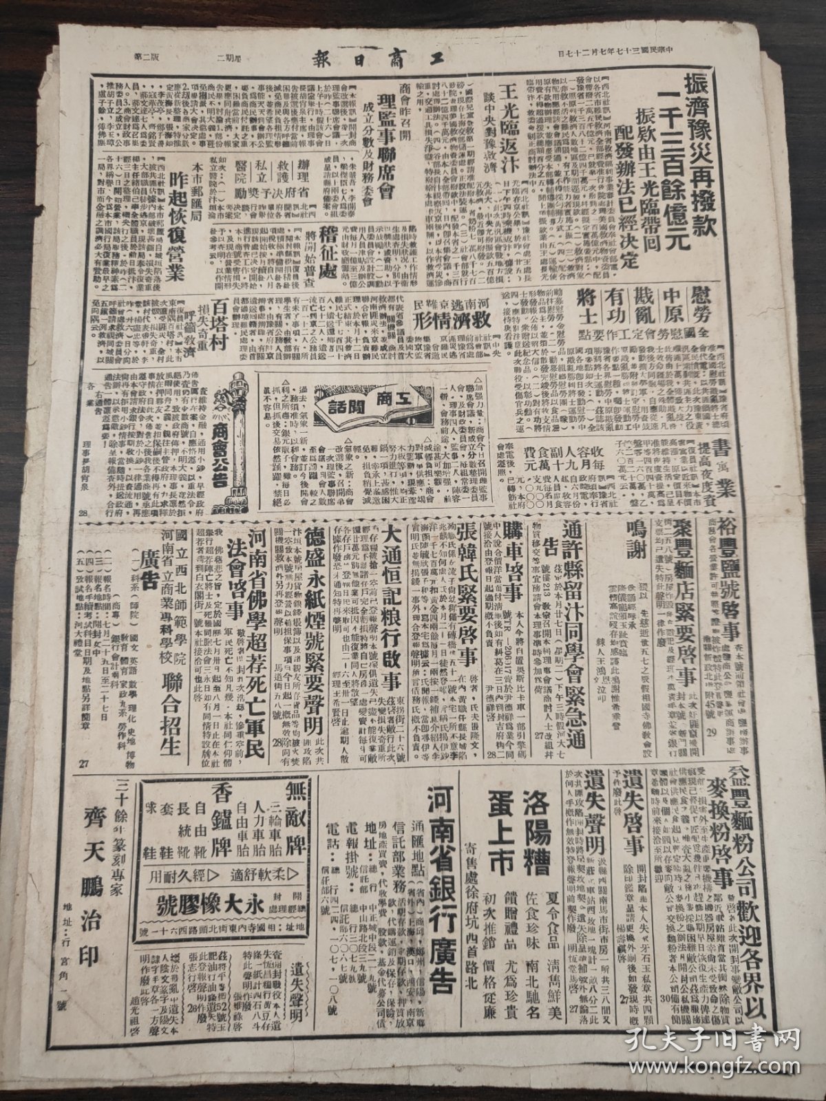 民国三十七年七月工商日报1948年7月27日襄阳太原联大第三次临时会议程48件白崇禧王光临河南慰劳中原戡乱有功将士百塔村