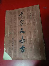 千字文集古