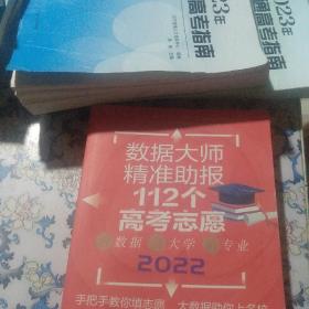 数据大师精准助报112个高考志愿2022