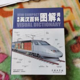 最新英汉百科图解词典