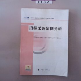 2012年版全国招标师职业水平考试辅导教材：招标采购案例分析