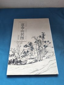 历代名家绘画·富春山居图