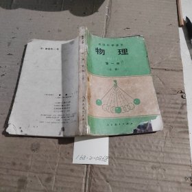 高级中学课本：物理第一册必修