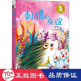 刺猬的友谊 儿童文学 少军