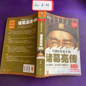 大谋小计五十年：诸葛亮传.第5部，大结局：出师未捷身先死，未能成功却成神