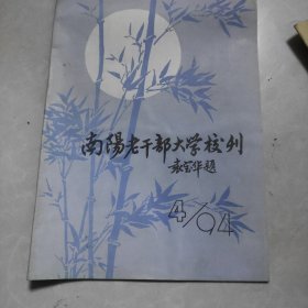 南阳老干部大学校刊