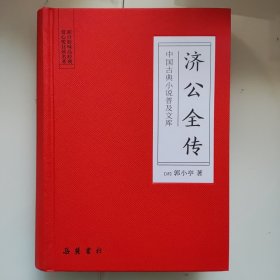 济公全传（中国古典小说普及文库）