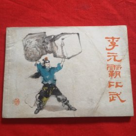 连环画，李元霸比武