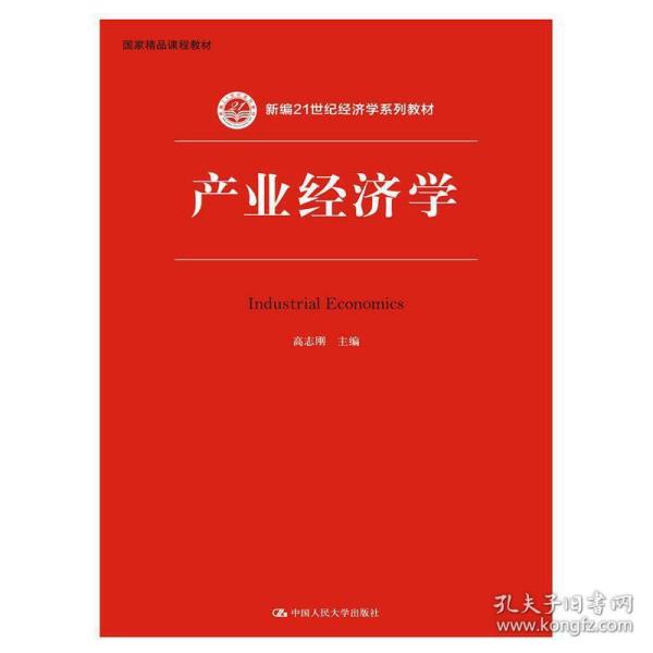 保正版！产业经济学（新编21世纪经济学系列教材）9787300223346中国人民大学出版社高志刚