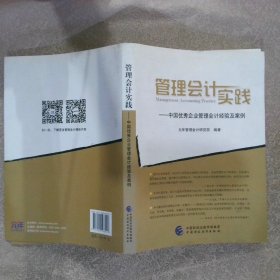 管理会计实践中国优秀企业管理会计经验及案例