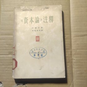 《資本》注釋第三卷