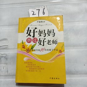 好妈妈胜过好老师：一个教育专家16年的教子手记