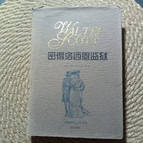 密得洛西恩监狱
