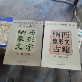 丽江东巴文化学校教材 第一册纳西象形文字，第三册纳西象形文古籍 2本合售