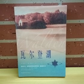 瓦尔登湖