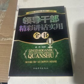 领导干部精彩讲话实用全书