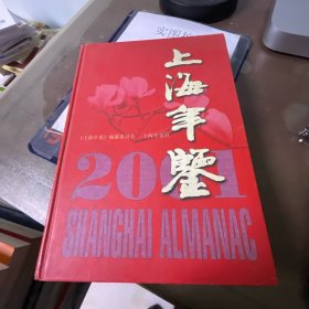 2001上海年鉴