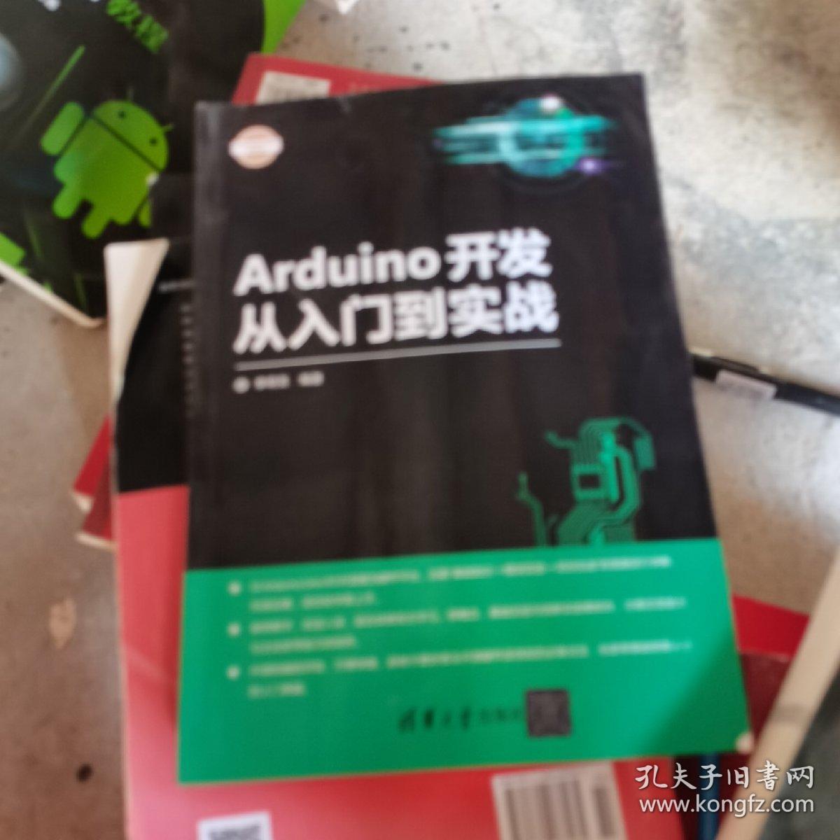 Arduino开发从入门到实战/电子设计与嵌入式开发实践丛书