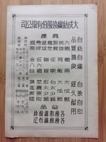 民国上海大成纺织染股份公司广告，单页双面广告画.宣传画.广告页.广告纸