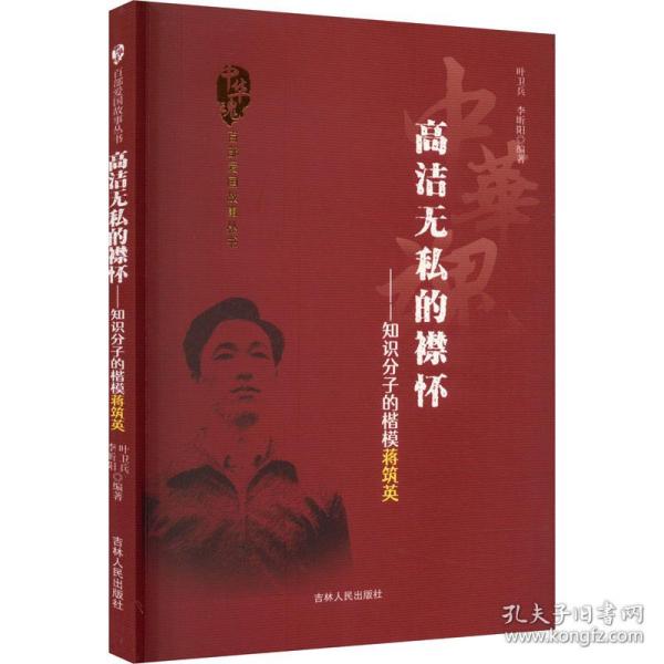 中华魂·百部爱国故事丛书·高洁无私的襟怀：知识分子的楷模蒋筑英