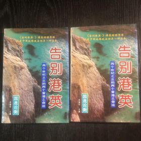 告别港英：两个世纪之交的两个香港之命运（上、下册）