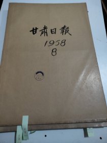 甘肃日报1958年8月