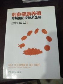 刺参健康养殖与病害防控技术丛解