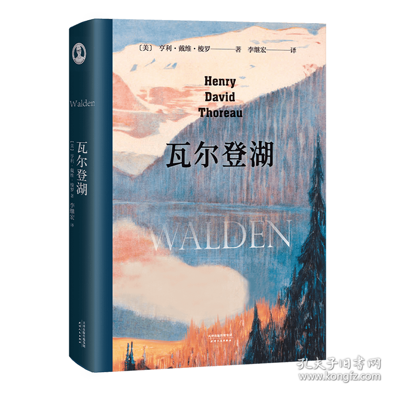 瓦尔登湖 外国文学名著读物 (美)亨利·戴维·梭罗(henry david thoreau) 新华正版