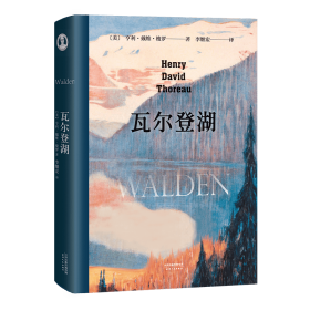 瓦尔登湖 外国文学名著读物 (美)亨利·戴维·梭罗(henry david thoreau) 新华正版