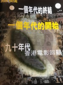 16开杂志彩页 九十年代香港电影回顾 连贯8页合拍