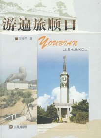 游遍旅顺口