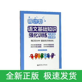 语文基础知识强化训练(6年级+小升初)/周计划