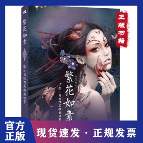 繁花如素：张小白的唯美插画世界