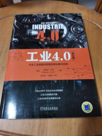 工业4.0（执行版）：未来工业制造和销售的商业模式变革。