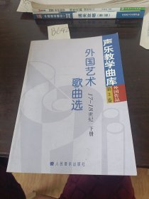 声乐教学曲库：外国艺术歌曲选（17-18世纪）（上下）