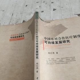 中国农村合作医疗制度可持续发展研究