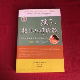 孩子，把你的手给我：与孩子实现真正有效沟通的方法