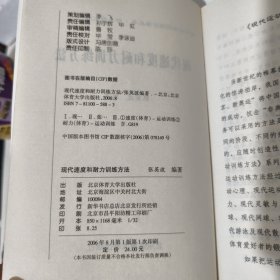 现代速度和耐力训练方法 品相见图