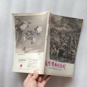 故宫博物院院刊 1979年第3期