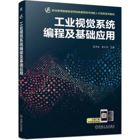 工業(yè)視覺(jué)系統(tǒng)編程及基礎(chǔ)應(yīng)用 梁洪波  葛大偉 9787111747185 機(jī)械工業(yè)出版社