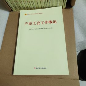 全国工会干部培训基础教材（全16册）