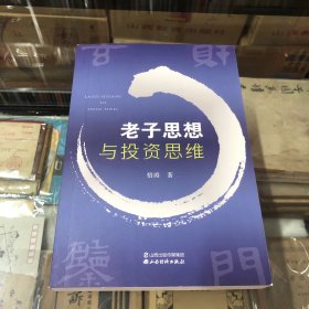 老子思想与投资思维